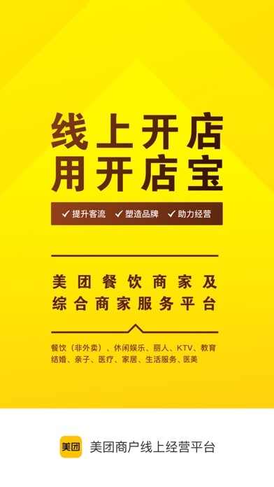 美团经营宝 (原美团开店宝) Screenshot