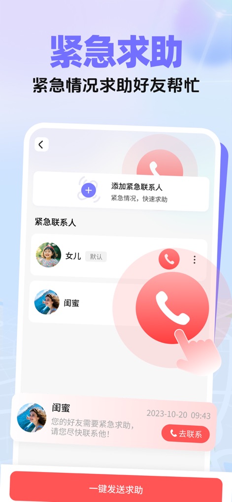 手机实时定位-手机定位找人追踪轨迹软件 - This system offers an immediate help request feature, highlighted by a prominent emergency call button and instant notifications sent directly to pre-selected emergency contacts.