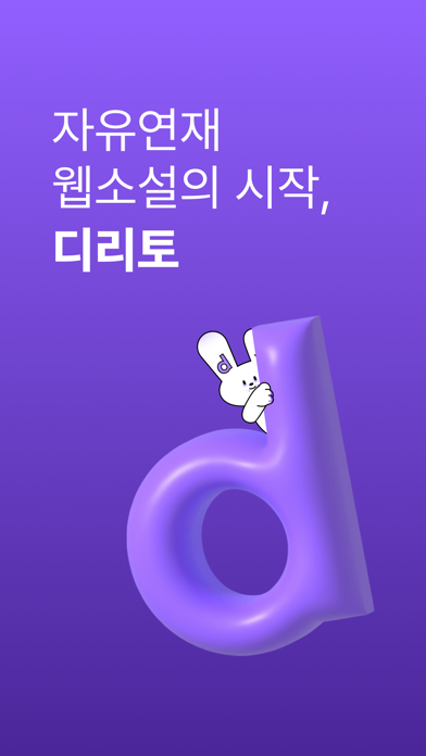 디리토 - 자유연재 웹소설의 시작 Screenshot