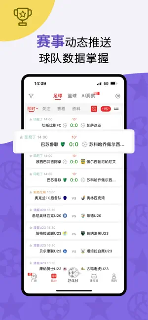 捷成体育-足球资讯与比分服务 iPhone screenshot 1
