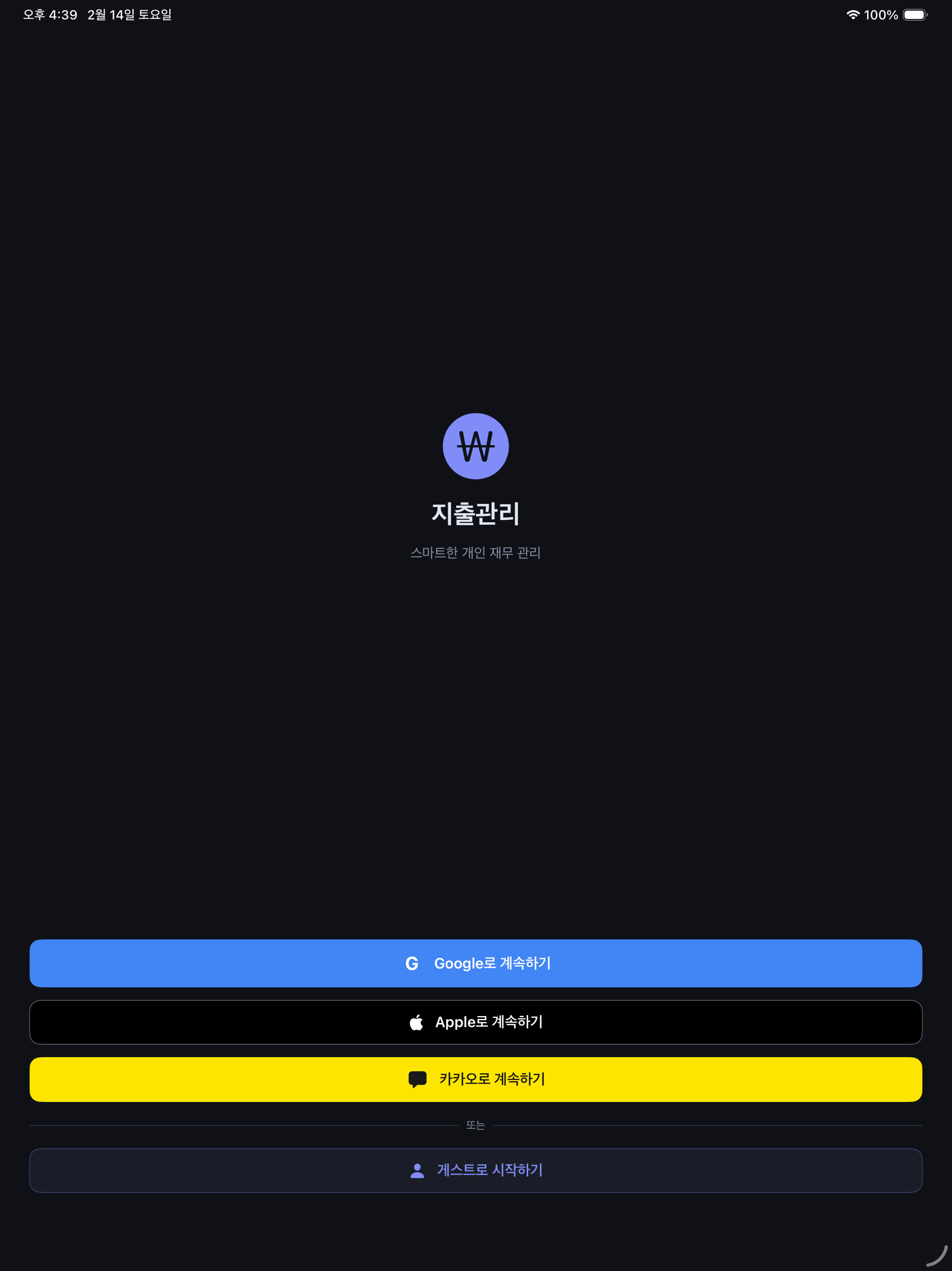 지출관리 - 커플·가족·모임 공유 AI 가계부