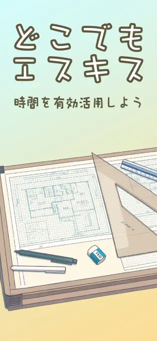 二級建築士製図・エスキス練習帳のスクリーンショット