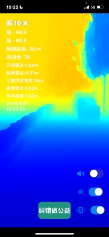 立体盲杖 screenshot