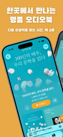 오디오북스 미리듣기 iPhone screenshot 1