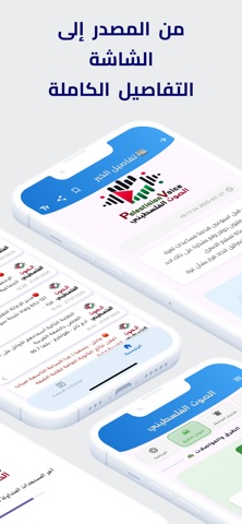 الصوت الفلسطيني iPhone screenshot