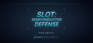 スロット: 半導体ディフェンス のスクリーンショット