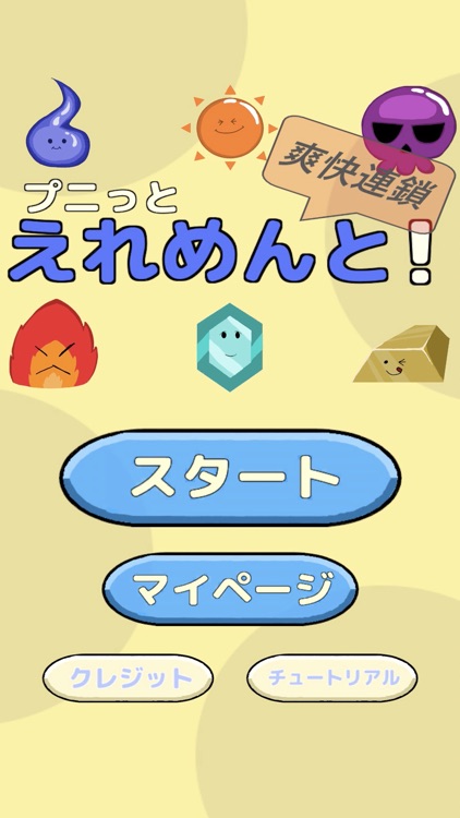 爽快連鎖プニっとえれめんと！　-３マッチパズルゲーム screenshot-7