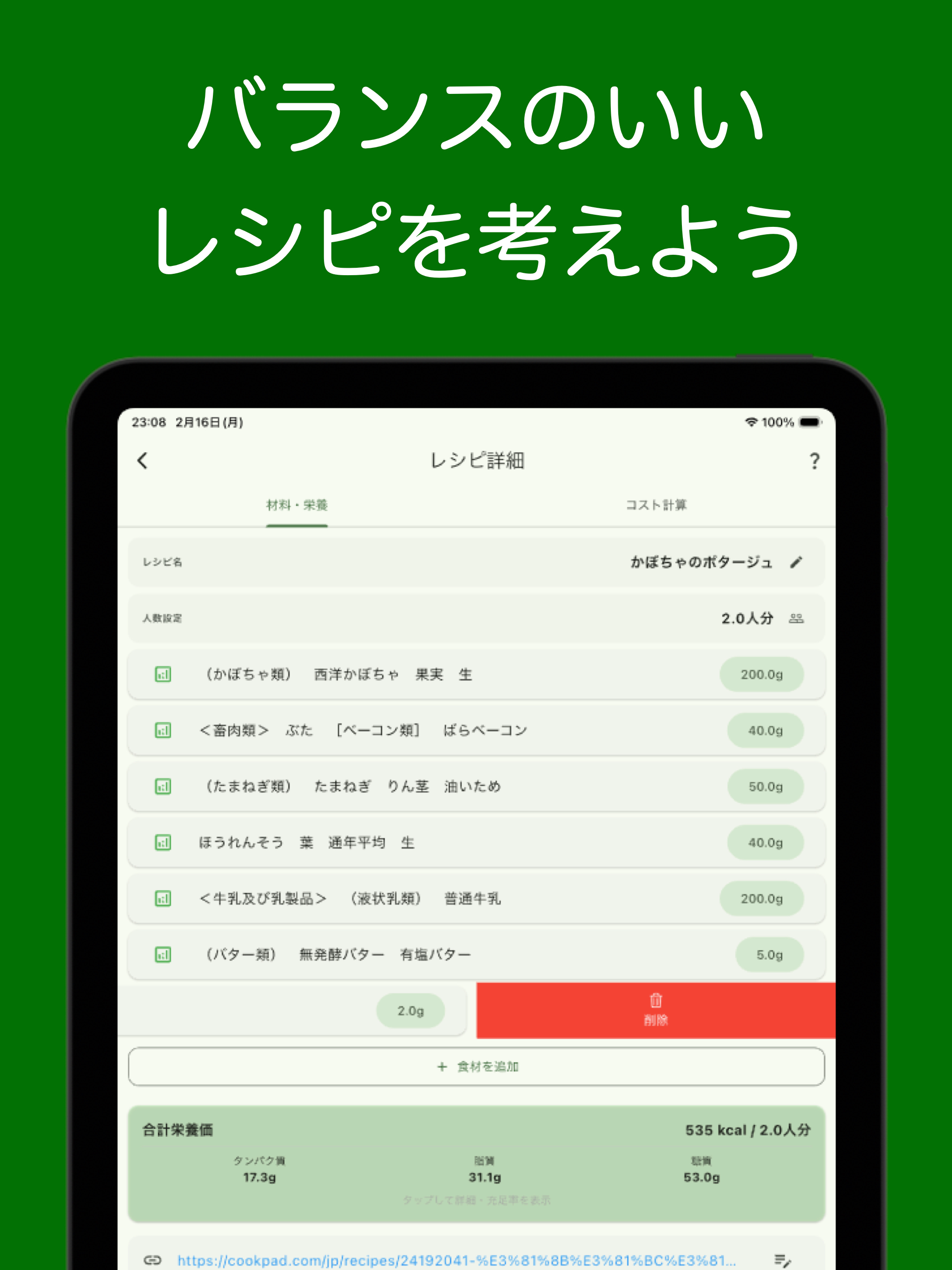 栄養計算辞典 - 料理のレシピ、献立の栄養計算
