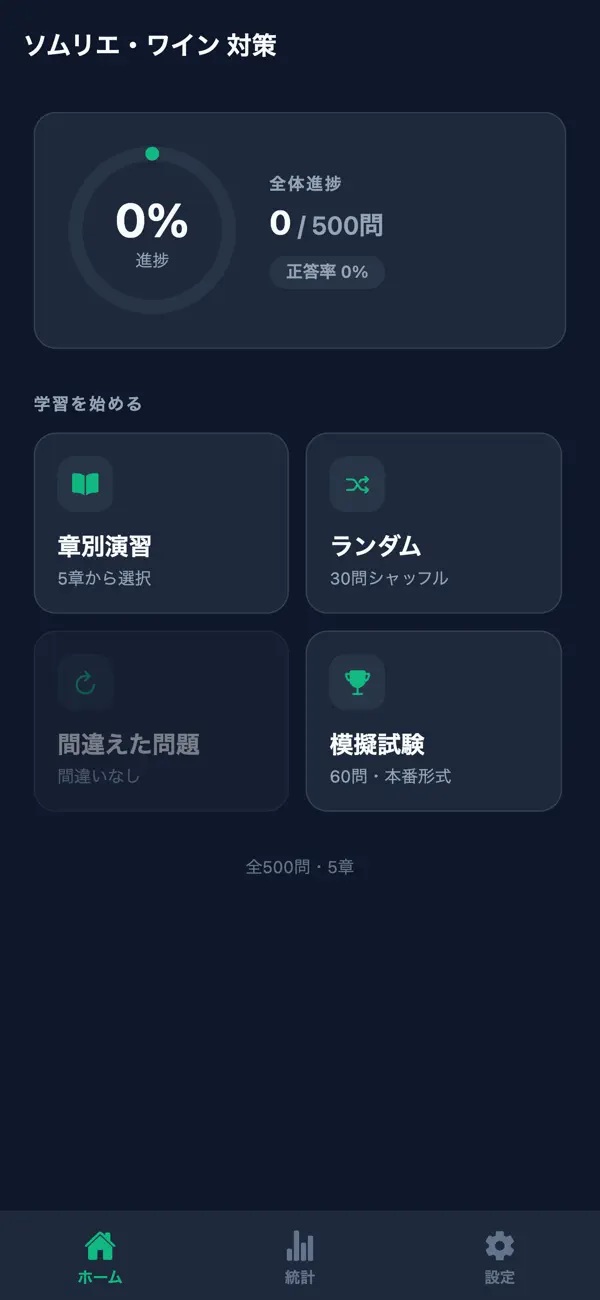 Screenshot #1 pour ソムリエ・ワイン 対策