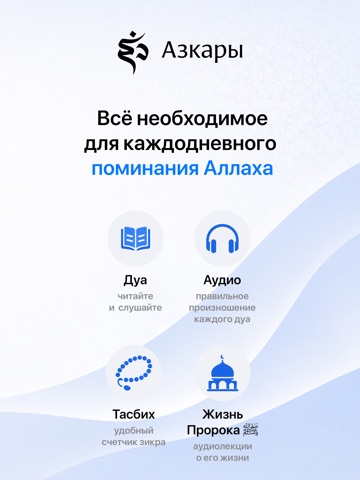 Азкар.ру iPad screenshot 6