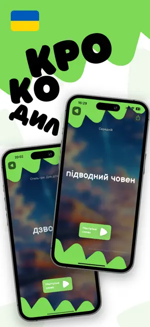 Крокодил Українською screenshot 1