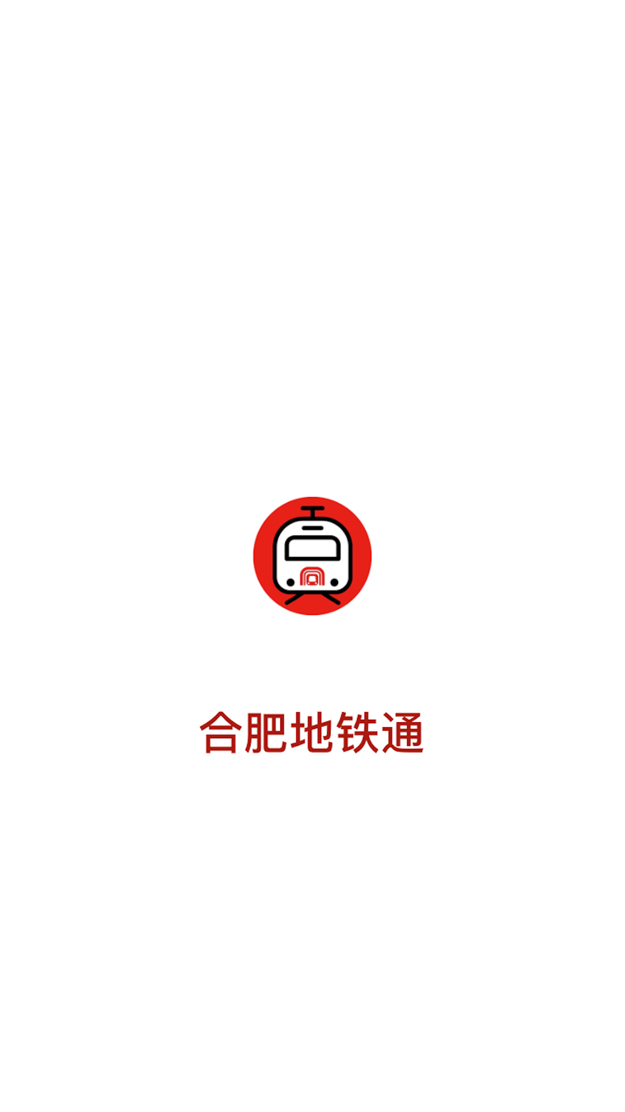 合肥地铁通