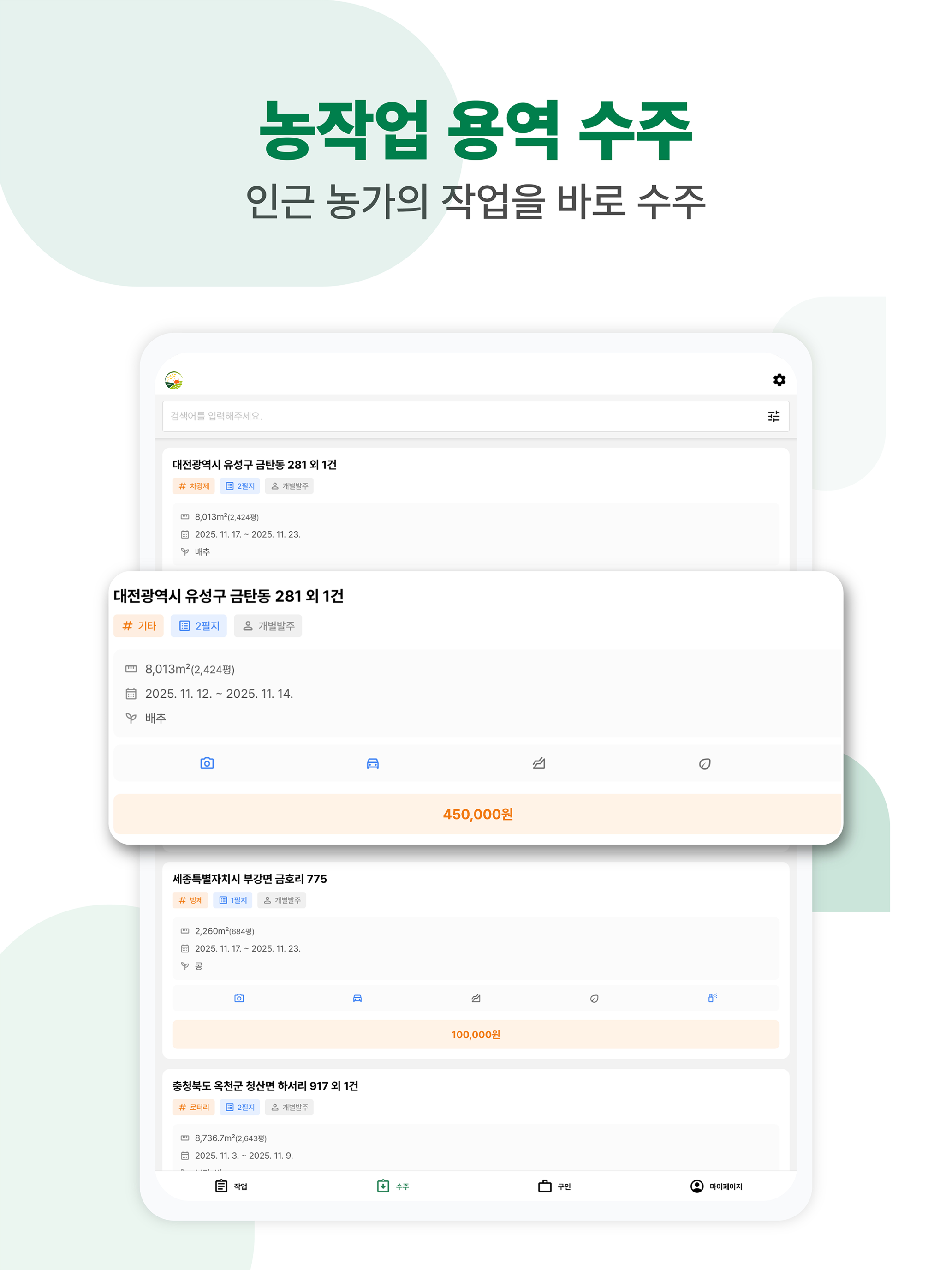 풍년일지 – 한번의 터치로 완성되는 스마트 농업