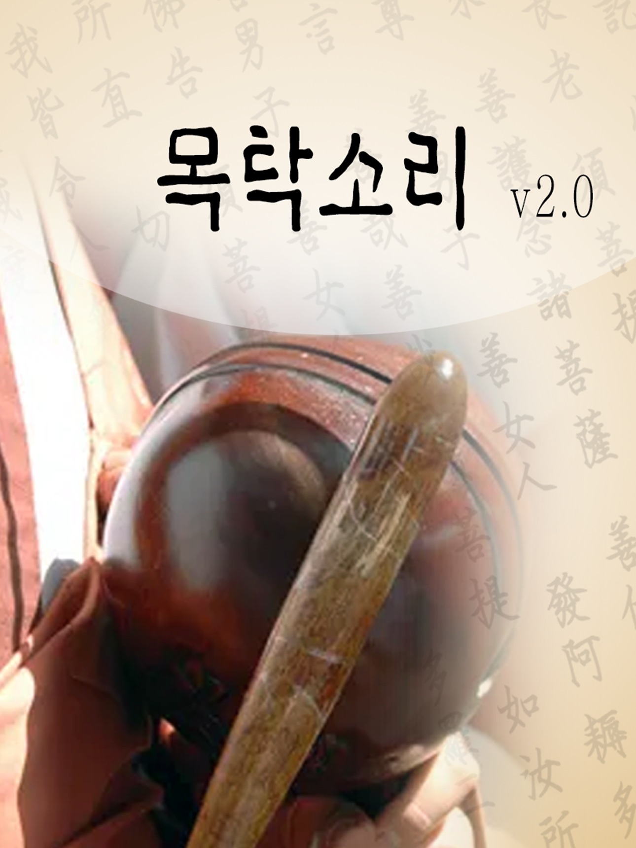 Screenshot 6 of 목탁소리
