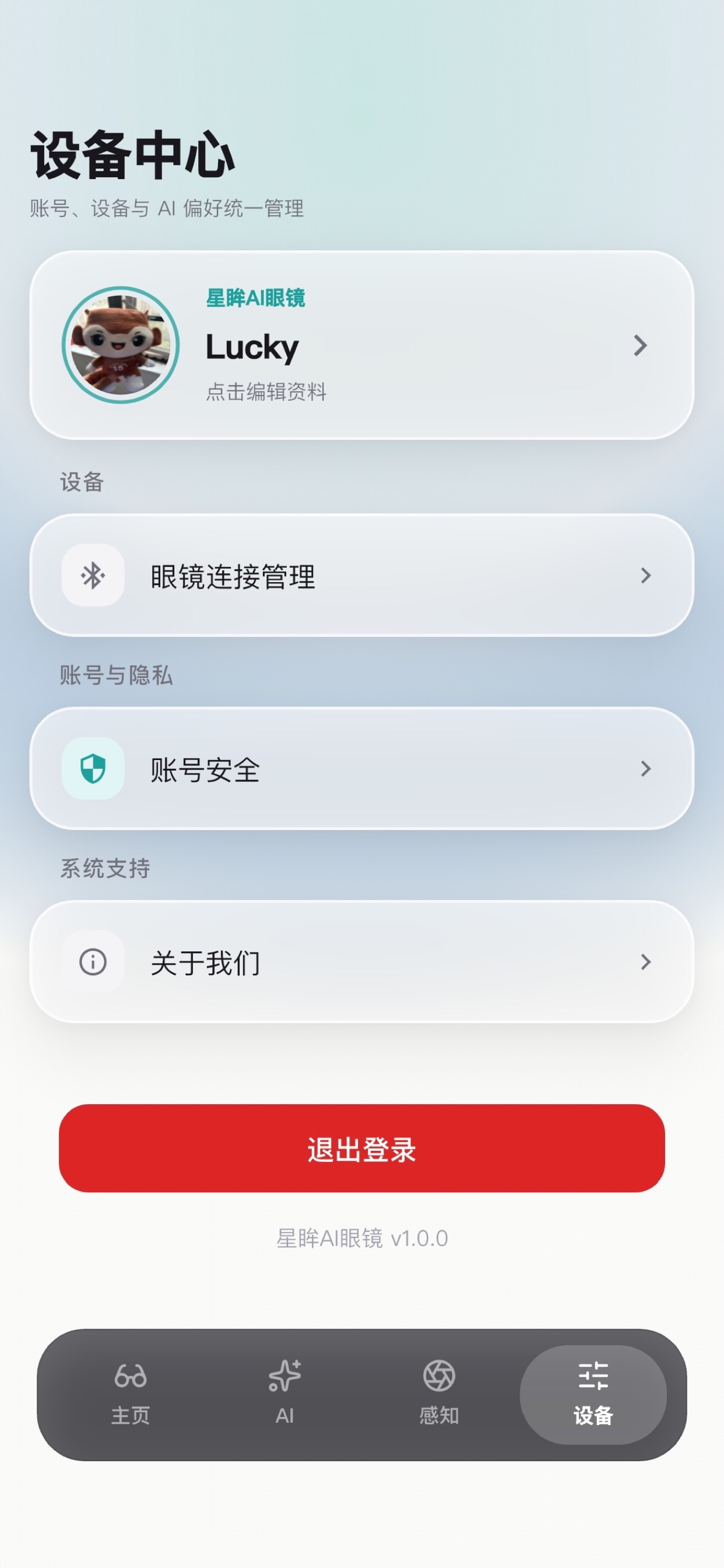 星眸AI眼镜 APP screenshot 3