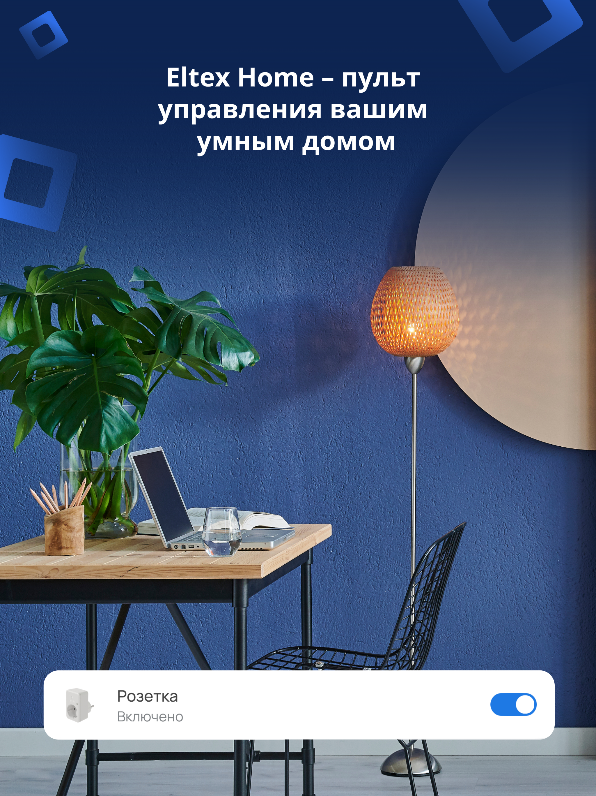 Eltex Home