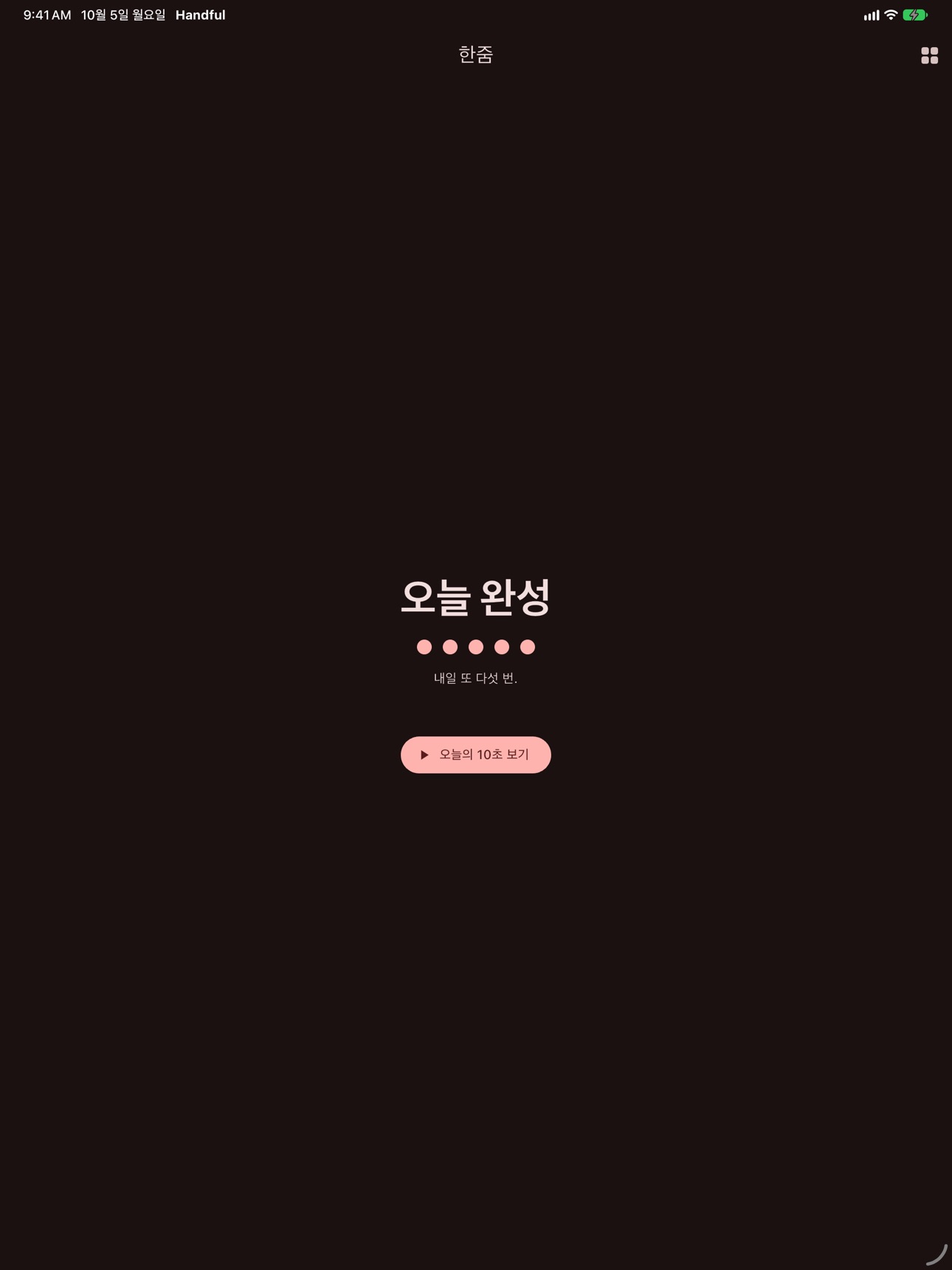 Screenshot 4 of 한줌 - 하루 10초 영상 일기