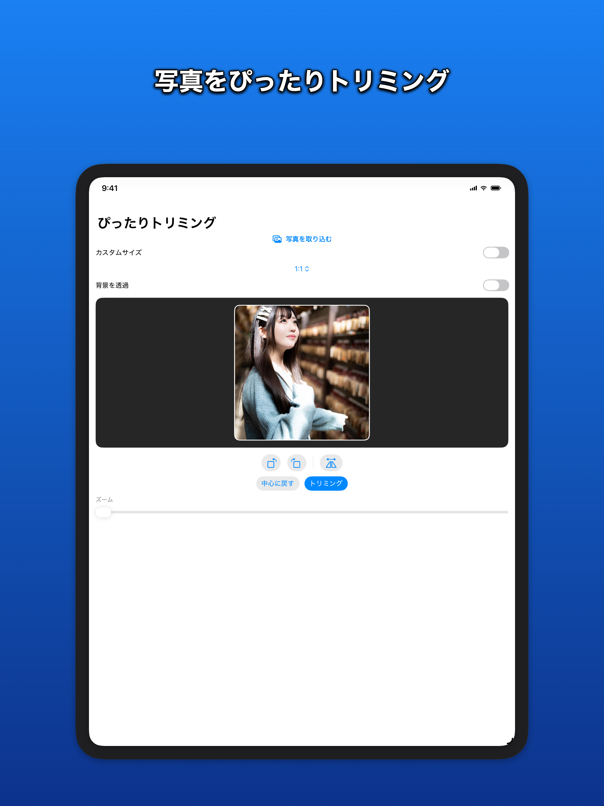ぴったりトリミング