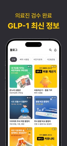 삐약-1위 다이어트 주사 관리앱&기록,커뮤니티,병원약국 iPhone screenshot