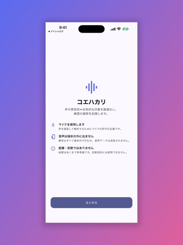 コエハカリ 声質診断・ボイスチェック iPad screenshot