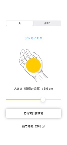 茹で時間計算 screenshot