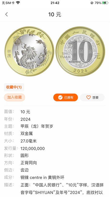 硬币收藏管家 screenshot-3