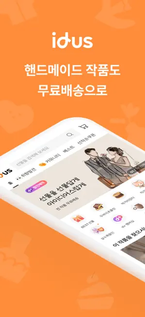 아이디어스(idus) iPhone screenshot 1