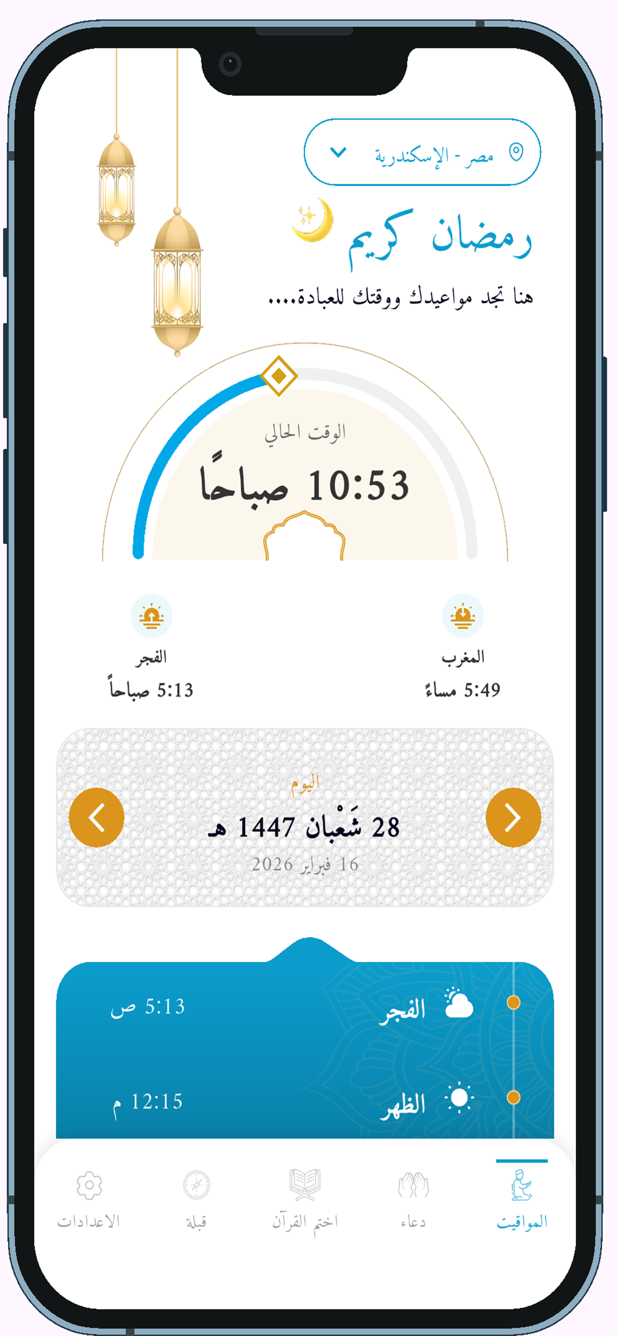 امساكية رمضان- 2026