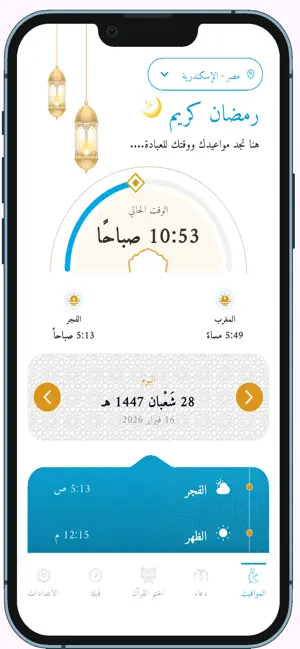 امساكية رمضان- 2026 screenshot 1
