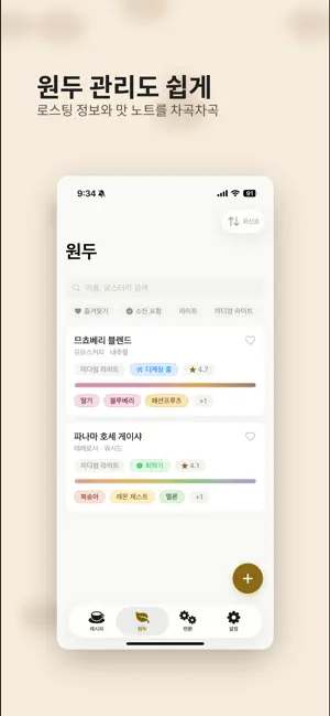 그냥 커피 - 원두 관리 & 커피 레시피 screenshot 2