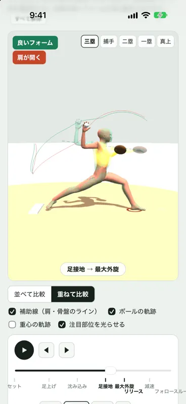 ピッチングフォーム比較3D screenshot 2 of 5