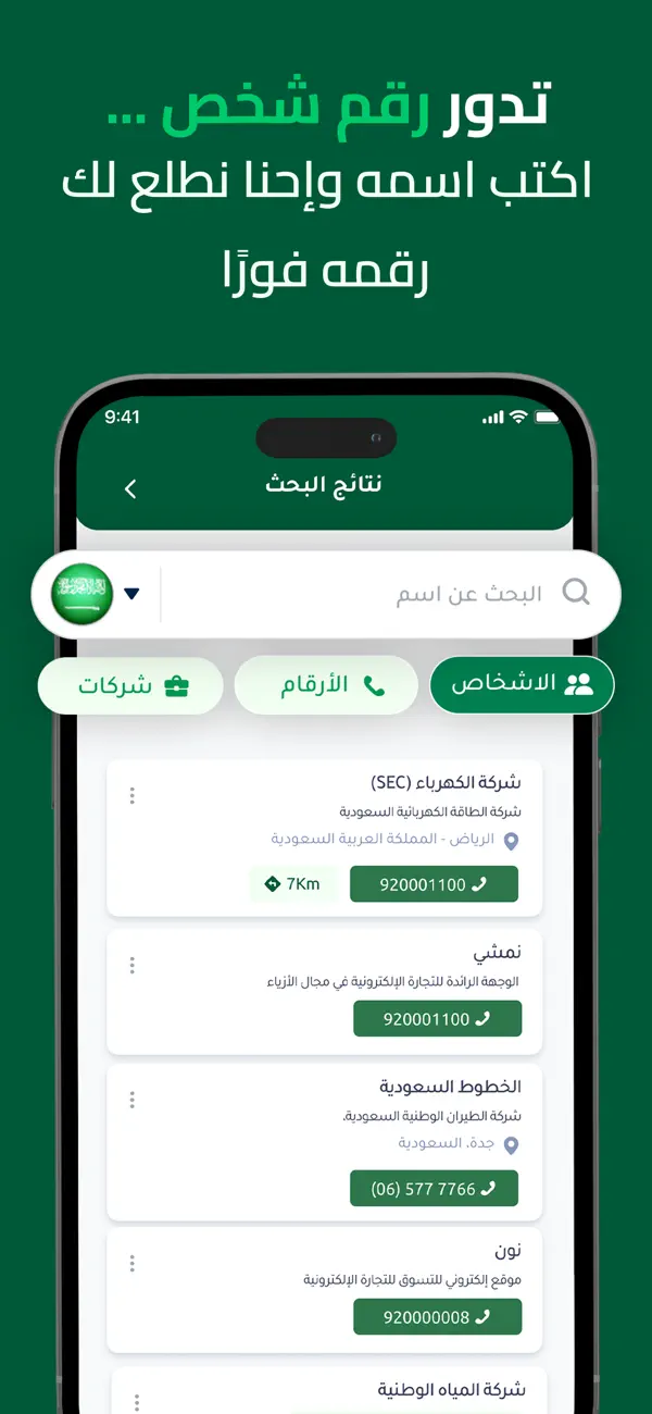Screenshot #3 pour دليلك - دليل الهاتف نمبربوك
