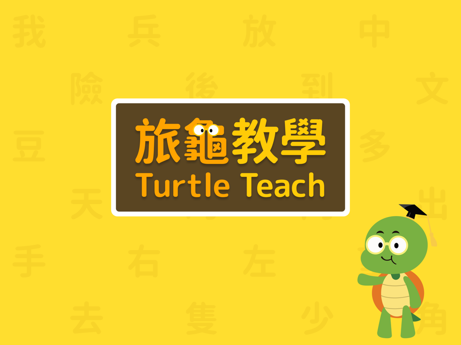 #1. Turtle Teach (Student Edition) (iOS) 由: Kazoo Technology (Hong Kong) Limited