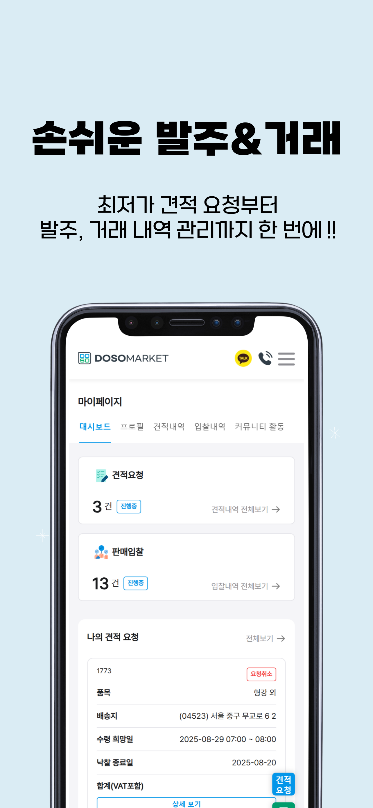 도소마켓 – 건축자재 계산 단가정보, 견적매칭