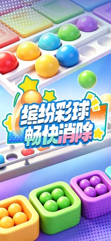 消除球球-快乐消球 preview