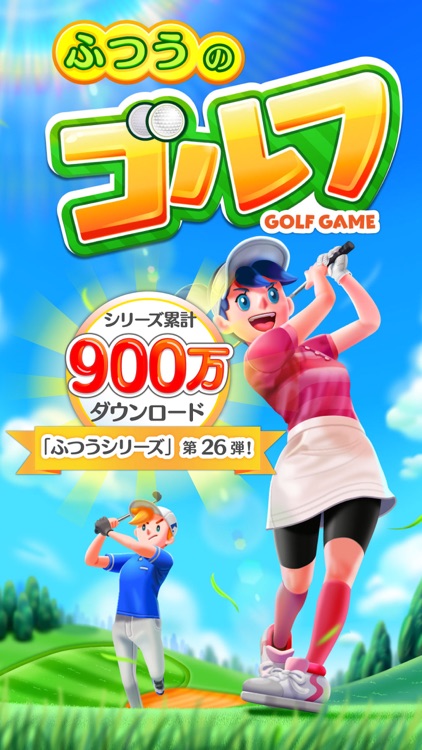 ふつうのゴルフ みんなで遊べる暇つぶし面白いゴルフゲーム