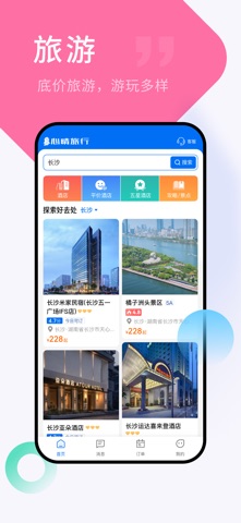 心晴旅行--比出最低价 screenshot