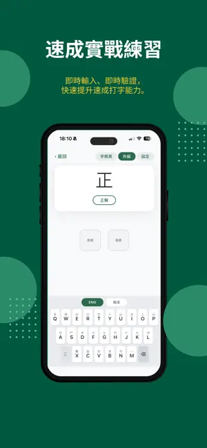 速成速練 screenshot 4