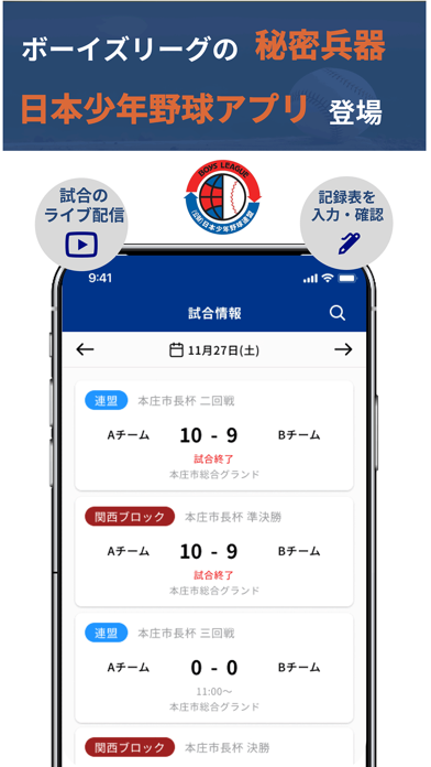 日本少年野球アプリ Screenshot