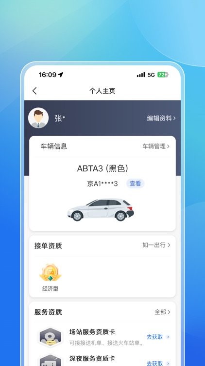 如一出行司机端