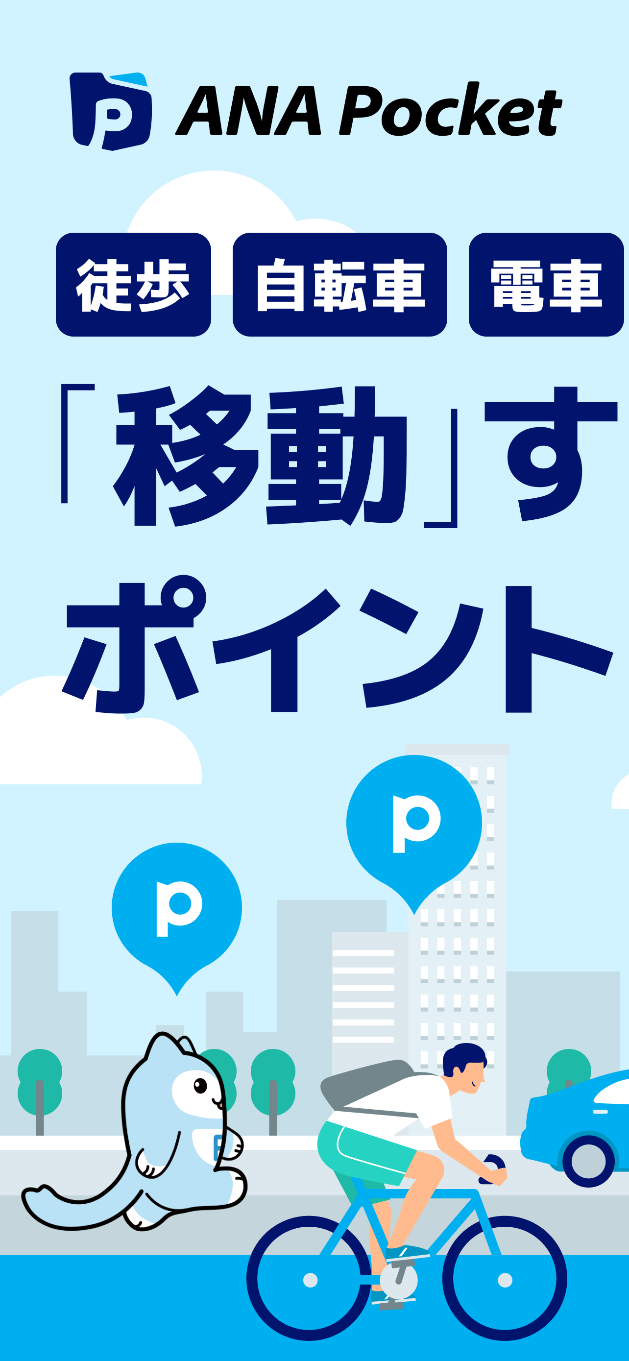 ANAポケット-歩数/歩くポイント-歩数をポイント・マイルに