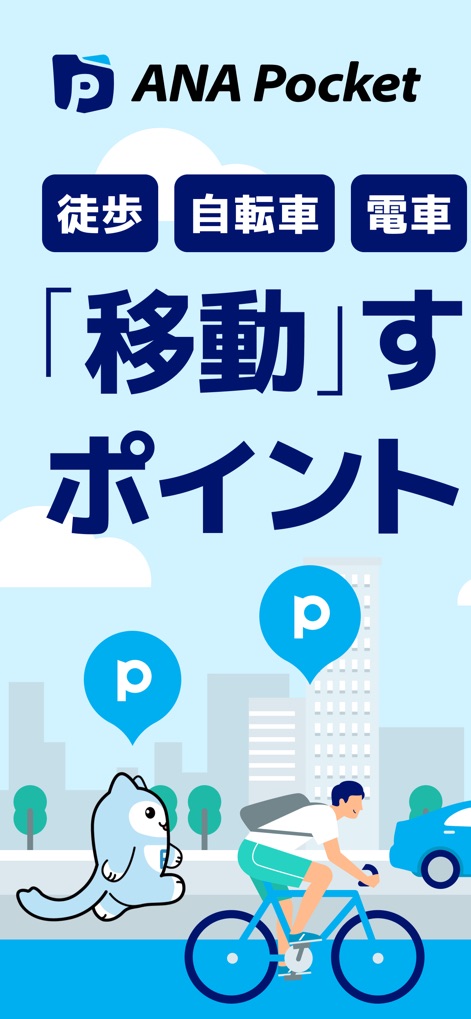 ANAポケット-歩数/歩くポイント-歩数をポイント・マイルに - La aplicación recompensa los desplazamientos habituales, permitiendo a los usuarios ganar puntos por actividades como 'caminar' y usar la 'bicicleta', visualizados con íconos de puntos flotantes.