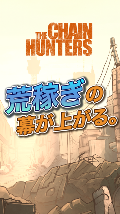 THE CHAIN HUNTERS ギルド型オートバトルのおすすめ画像1