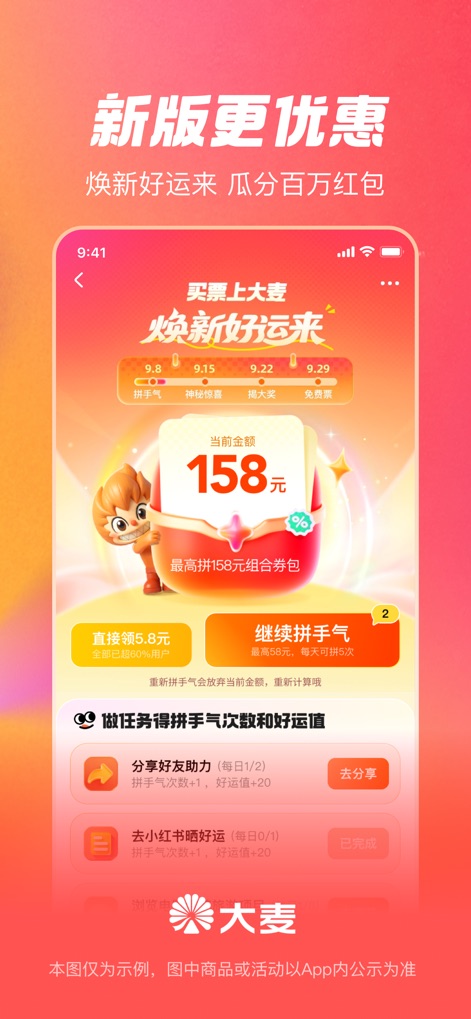 大麦 - 电影、演出、体育购票平台 - The app highlights dynamic discount offers, prominently displaying potential savings like "158元" and encouraging user engagement through features like "拼手气" and "分享好友助力."