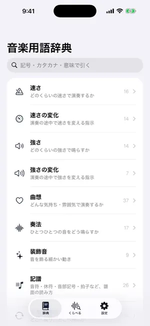がくご 聴いてわかる音楽用語辞典 screenshot 1