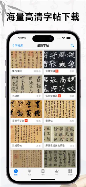 书法碑帖大全-练字必备的书法字帖App screenshot 1