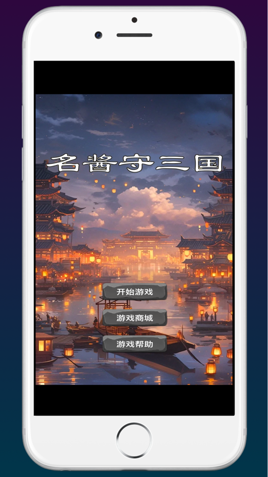 名酱守三国 - 1.0 - (iOS)