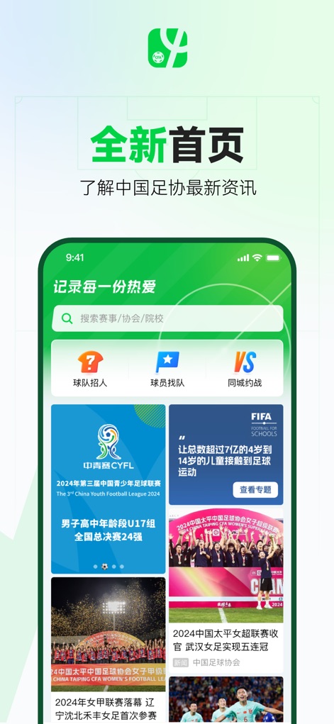 足球中国 - The app's redesigned homepage offers a comprehensive search bar for events, associations, or colleges, alongside a dynamic news feed featuring major league updates and football insights.