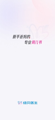 纽贝医生 screenshot