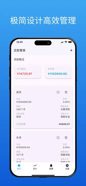 还款管家-房贷车贷信用卡负债管理平台 screenshot 1